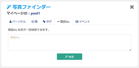 写真ファインダー 商品No.タブ